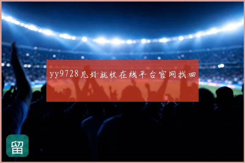 yy9728见好就收在线平台官网找回
