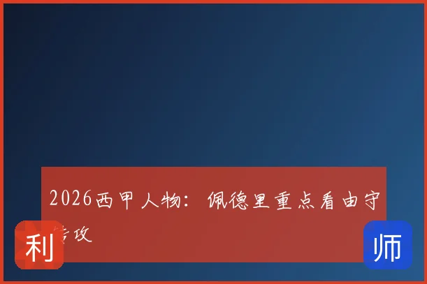 2026西甲人物：佩德里重点看由守转攻