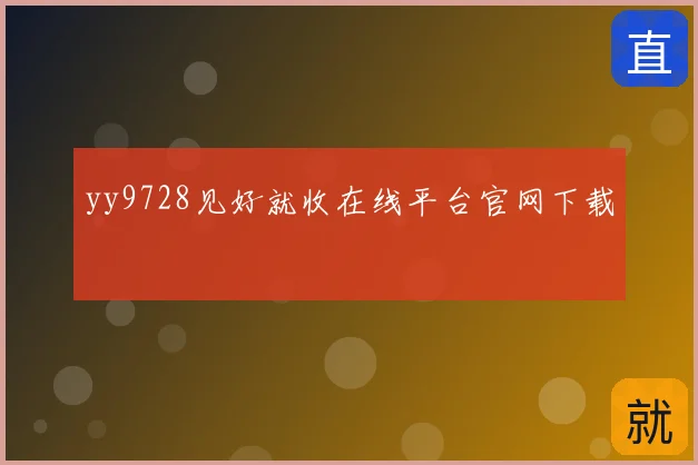 yy9728见好就收在线平台官网下载