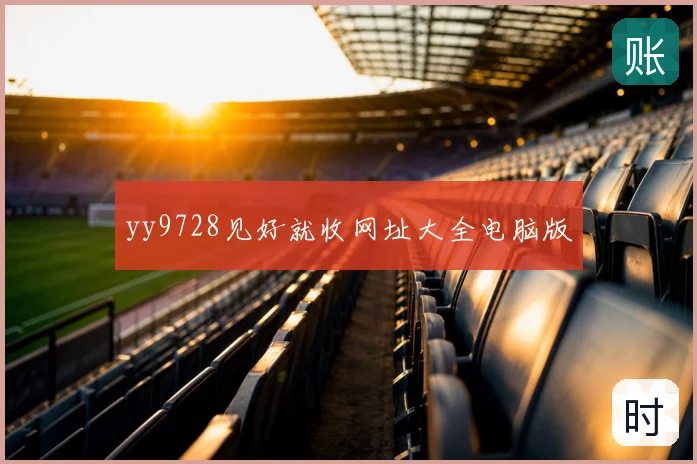 yy9728见好就收网址大全电脑版