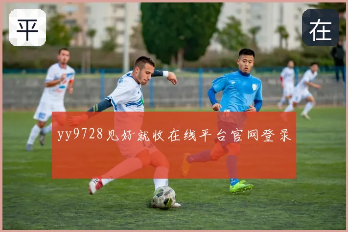 yy9728见好就收在线平台官网登录