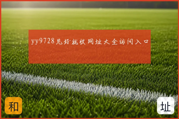 yy9728见好就收网址大全访问入口