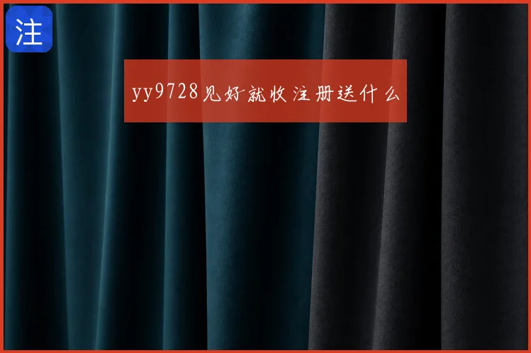 yy9728见好就收注册送什么